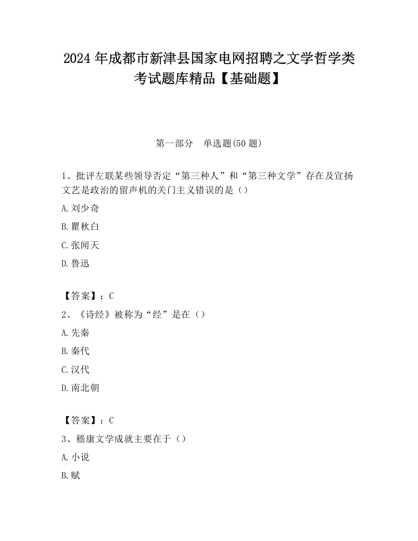 2024年成都市新津县国家电网招聘之文学哲学类考试题库精品【基础题】