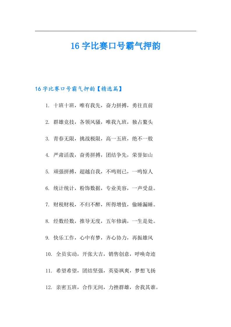 16字比赛口号霸气押韵