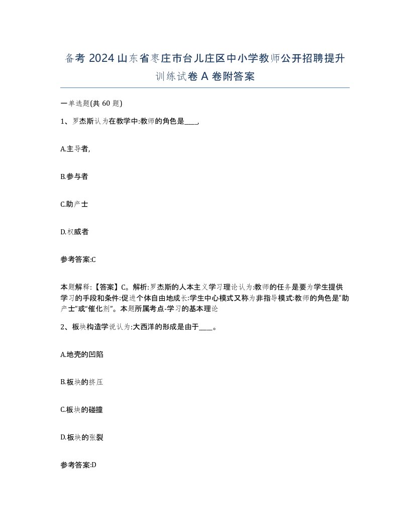 备考2024山东省枣庄市台儿庄区中小学教师公开招聘提升训练试卷A卷附答案