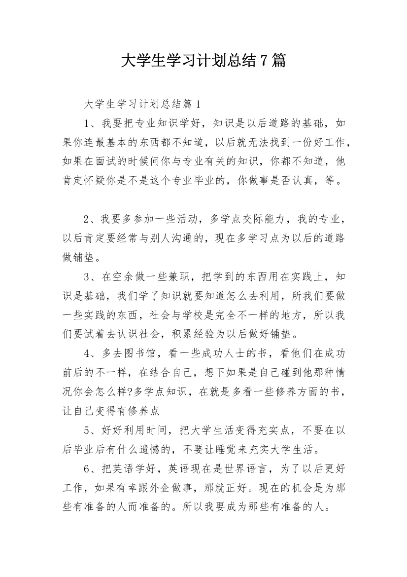 大学生学习计划总结7篇