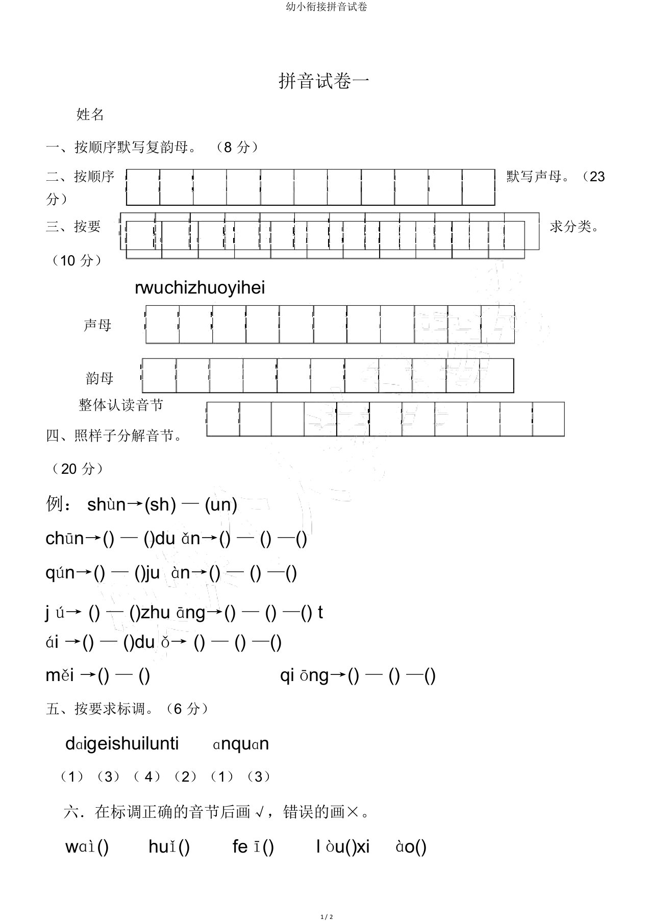 幼小衔接拼音试卷