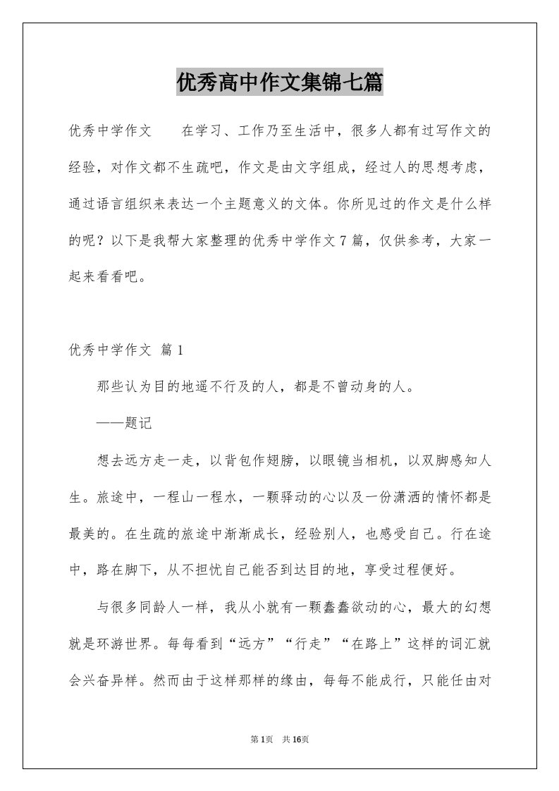 优秀高中作文集锦七篇精选