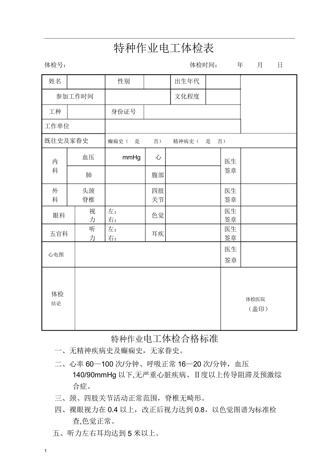 特种作业电工体检表