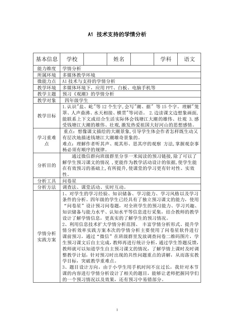 A1四年级《观潮》学情分析方案