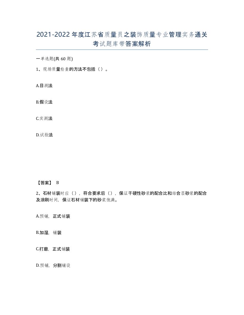 2021-2022年度江苏省质量员之装饰质量专业管理实务通关考试题库带答案解析