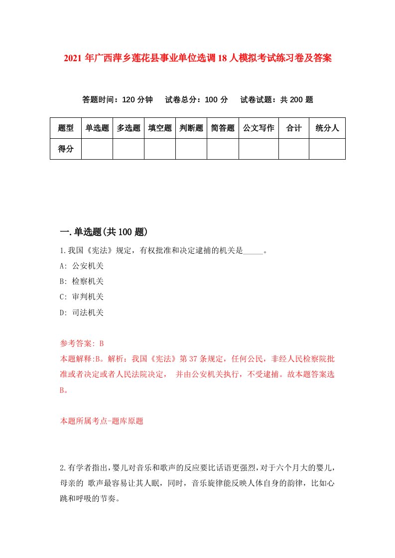 2021年广西萍乡莲花县事业单位选调18人模拟考试练习卷及答案第4次