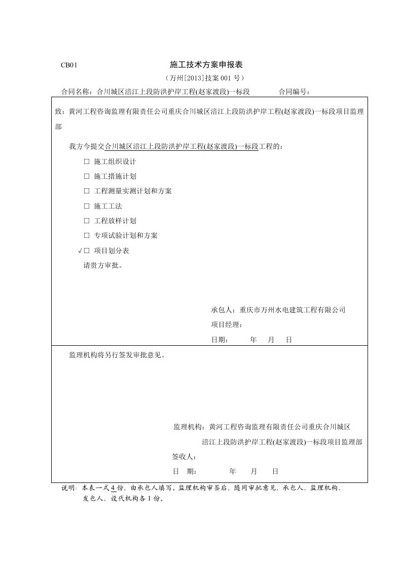 工程资料-CB012013技案001施工技术方案申报表项目划分