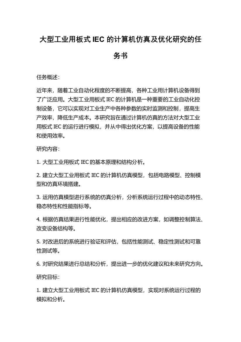 大型工业用板式IEC的计算机仿真及优化研究的任务书