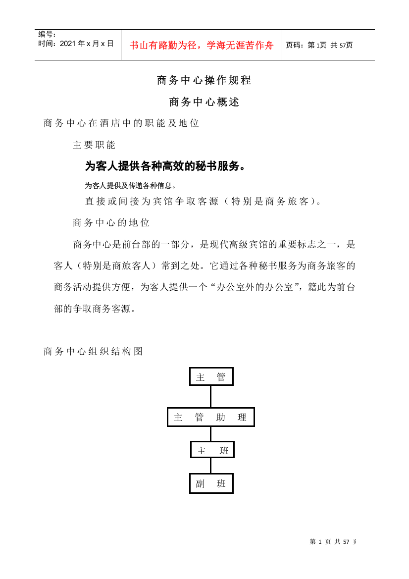 广州白天鹅宾馆前厅部操作程序-商务中心操作规程