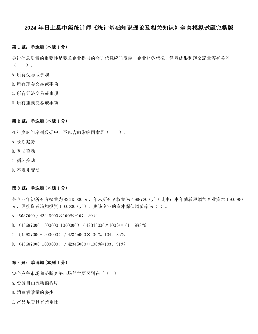 2024年日土县中级统计师《统计基础知识理论及相关知识》全真模拟试题完整版