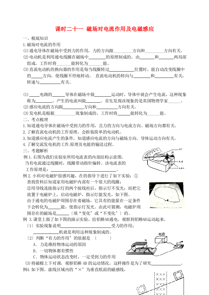 （整理版）课时二十一磁场对电流作用及电磁感应