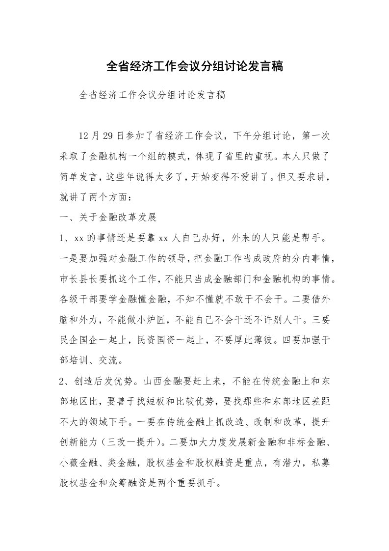 全省经济工作会议分组讨论发言稿