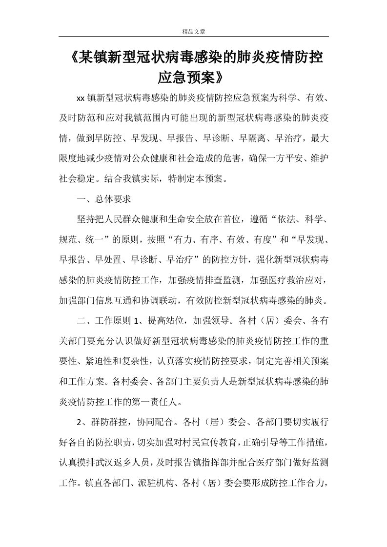 《某镇新型冠状病毒感染的肺炎疫情防控应急预案》