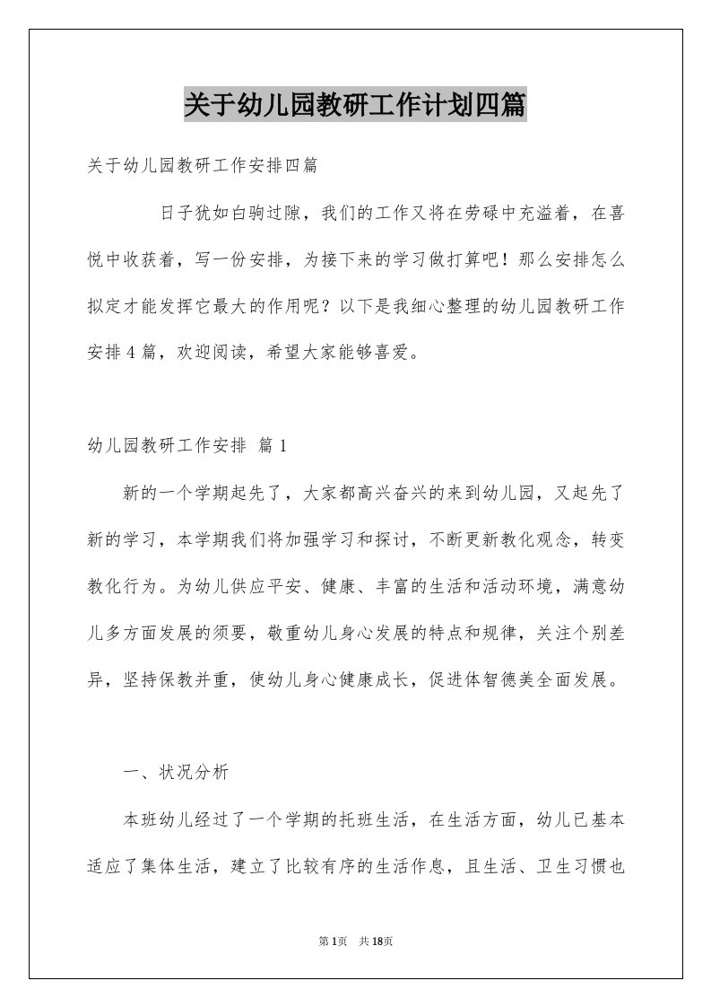 关于幼儿园教研工作计划四篇例文