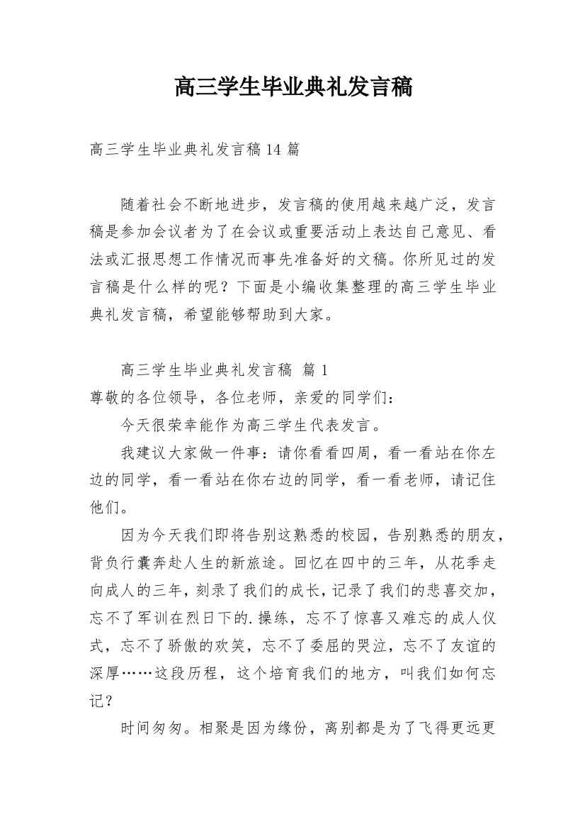 高三学生毕业典礼发言稿_1