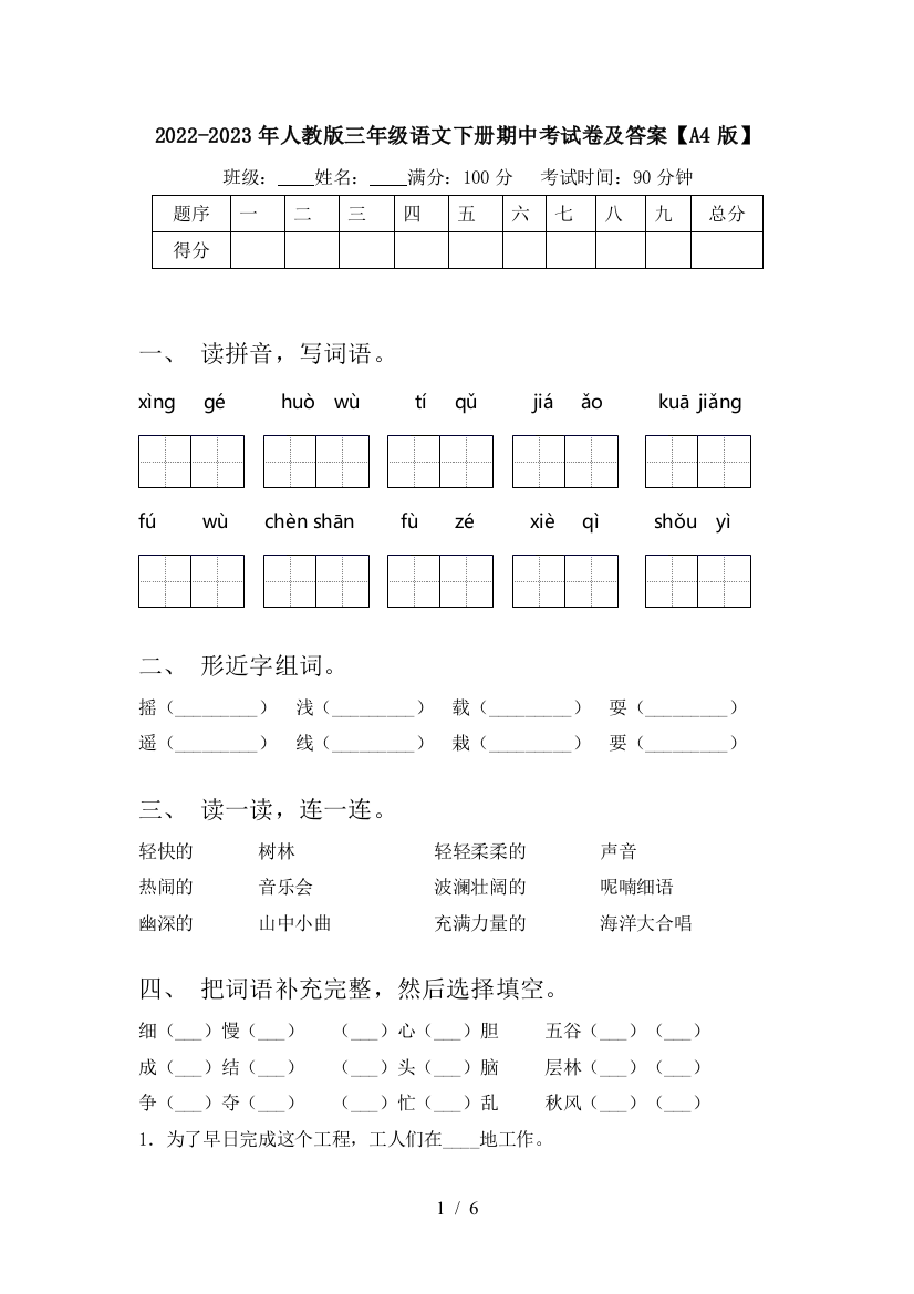 2022-2023年人教版三年级语文下册期中考试卷及答案【A4版】