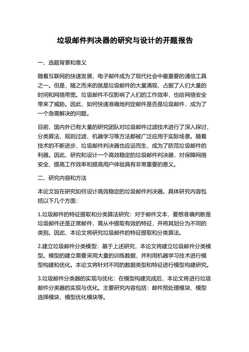 垃圾邮件判决器的研究与设计的开题报告