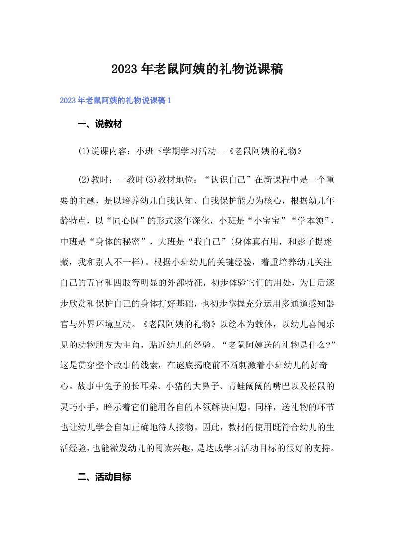 2023年老鼠阿姨的礼物说课稿