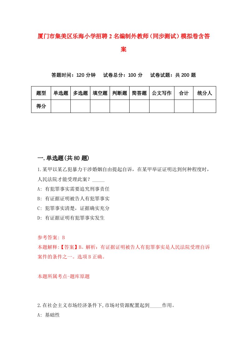 厦门市集美区乐海小学招聘2名编制外教师同步测试模拟卷含答案7