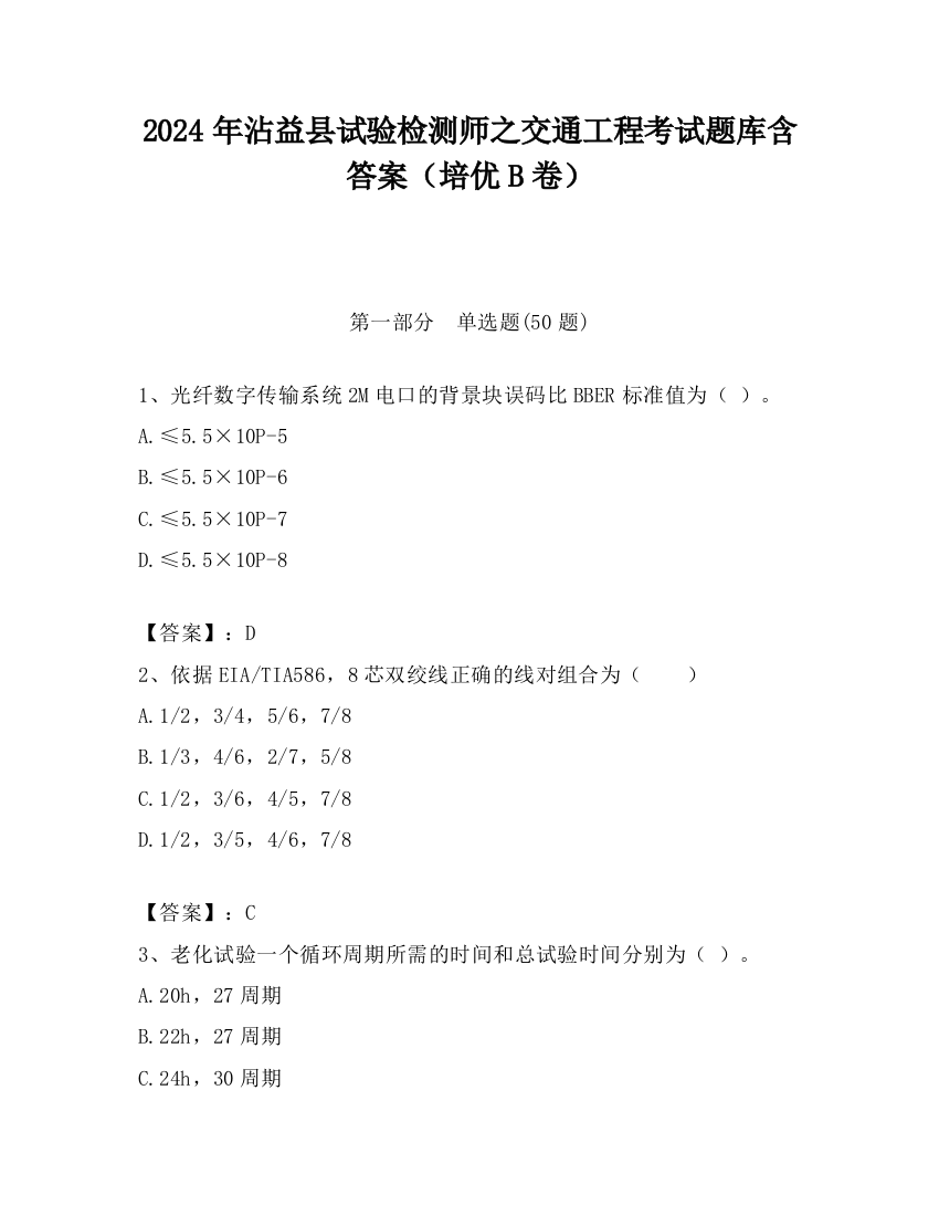 2024年沾益县试验检测师之交通工程考试题库含答案（培优B卷）