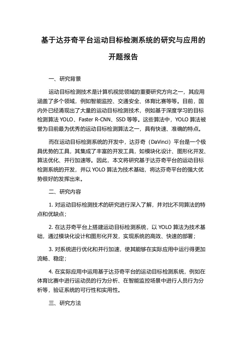 基于达芬奇平台运动目标检测系统的研究与应用的开题报告