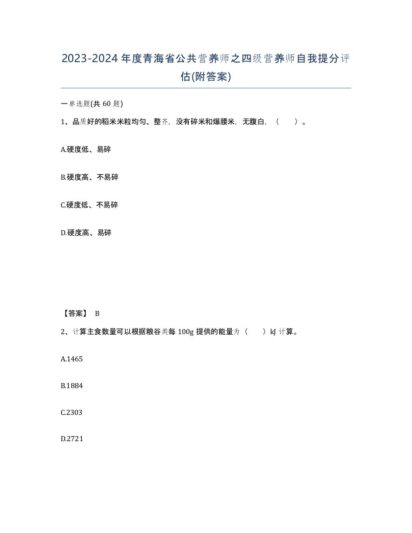 2023-2024年度青海省公共营养师之四级营养师自我提分评估附答案