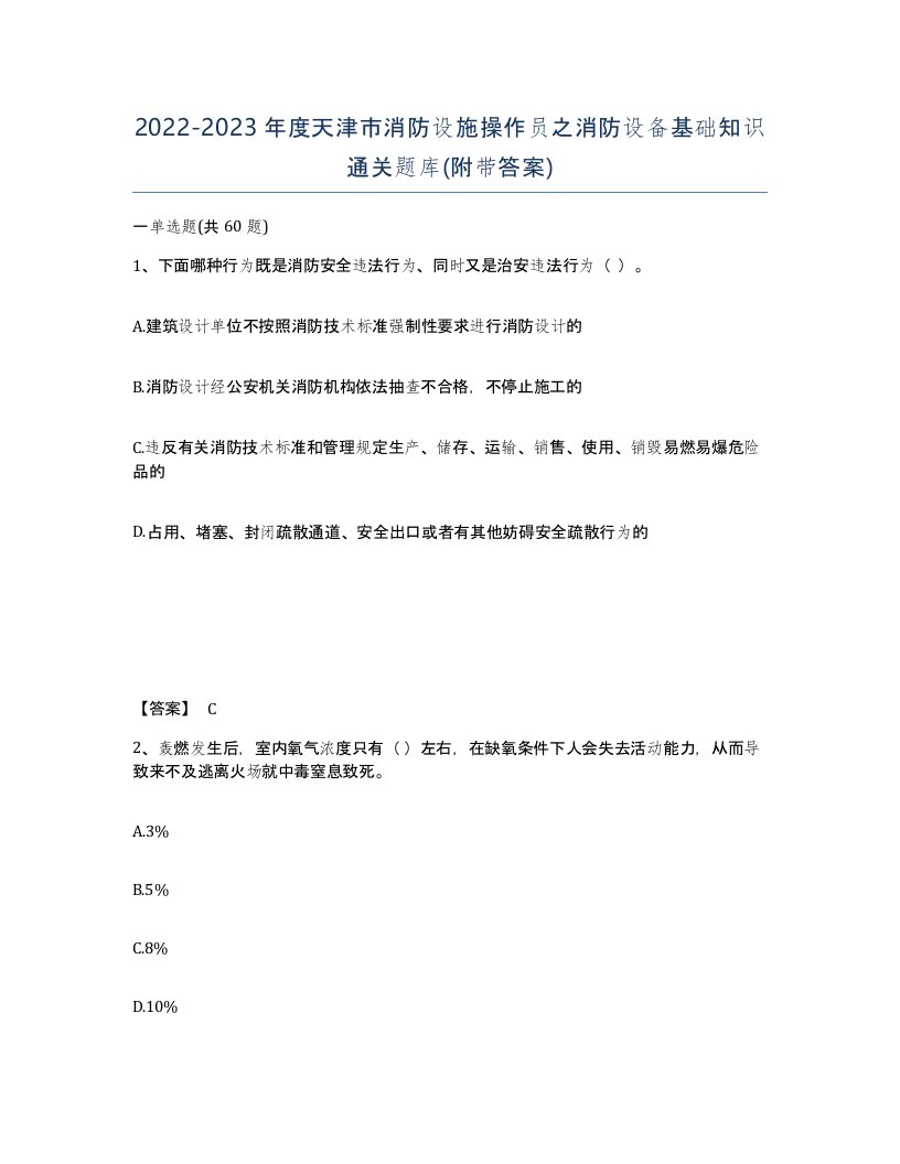 2022-2023年度天津市消防设施操作员之消防设备基础知识通关题库附带答案