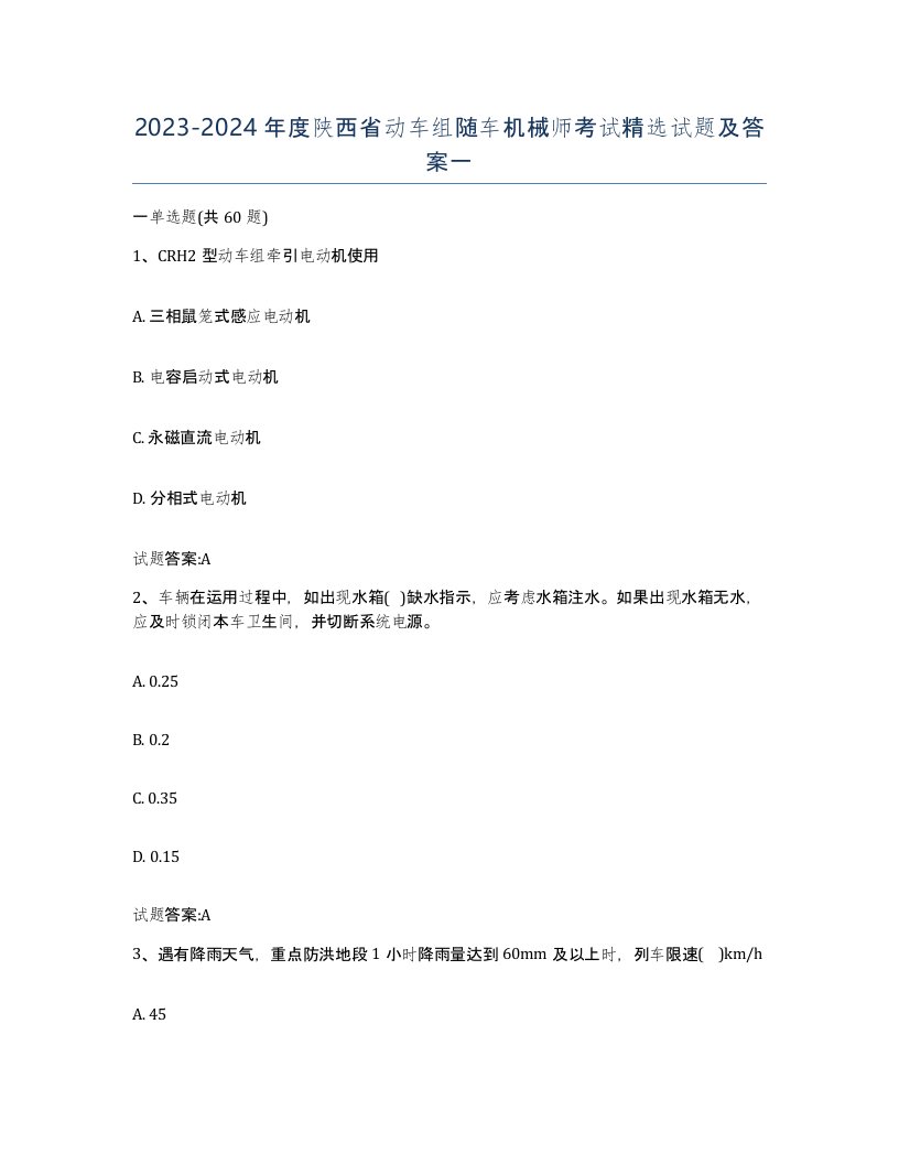 20232024年度陕西省动车组随车机械师考试试题及答案一