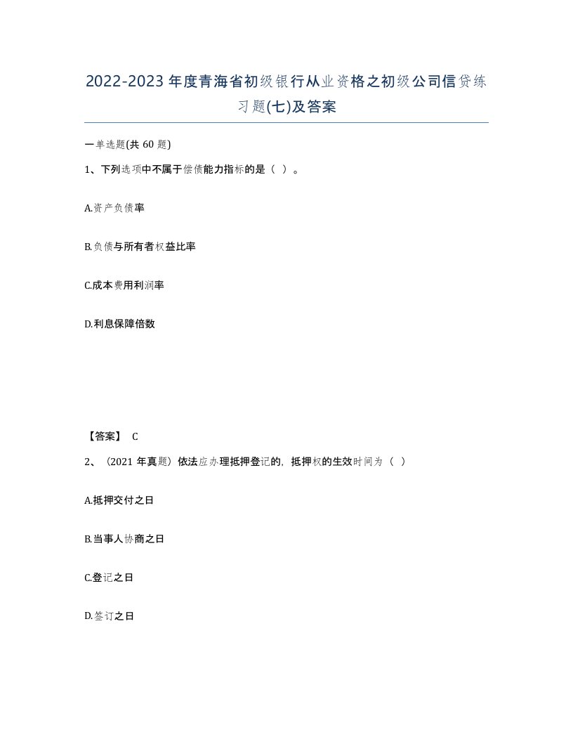 2022-2023年度青海省初级银行从业资格之初级公司信贷练习题七及答案