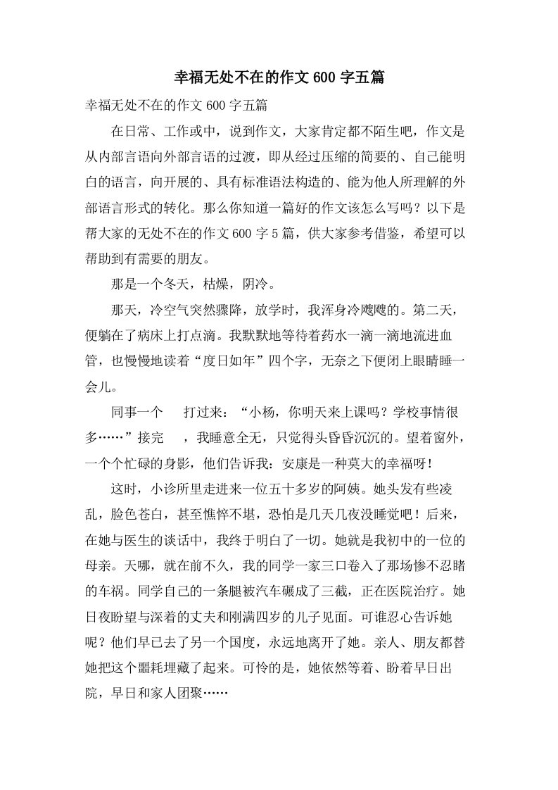 幸福无处不在的作文600字五篇