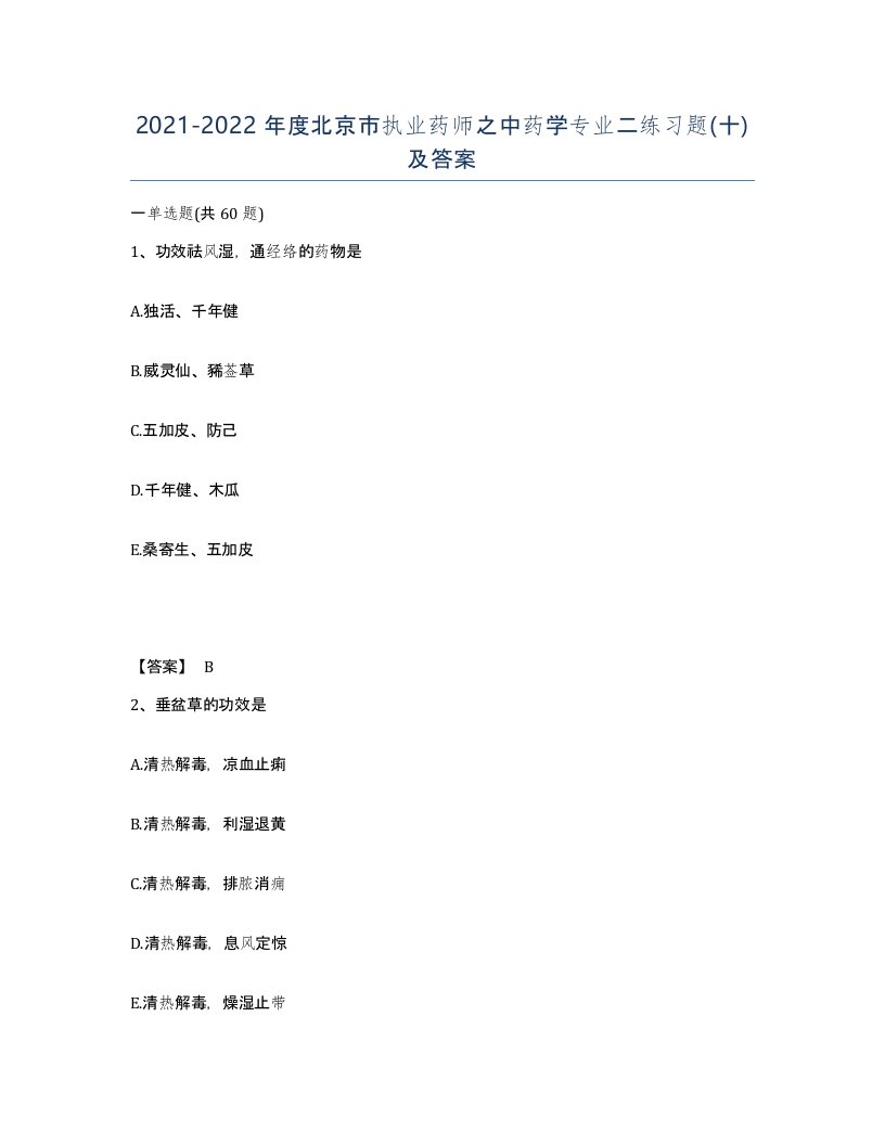 2021-2022年度北京市执业药师之中药学专业二练习题十及答案