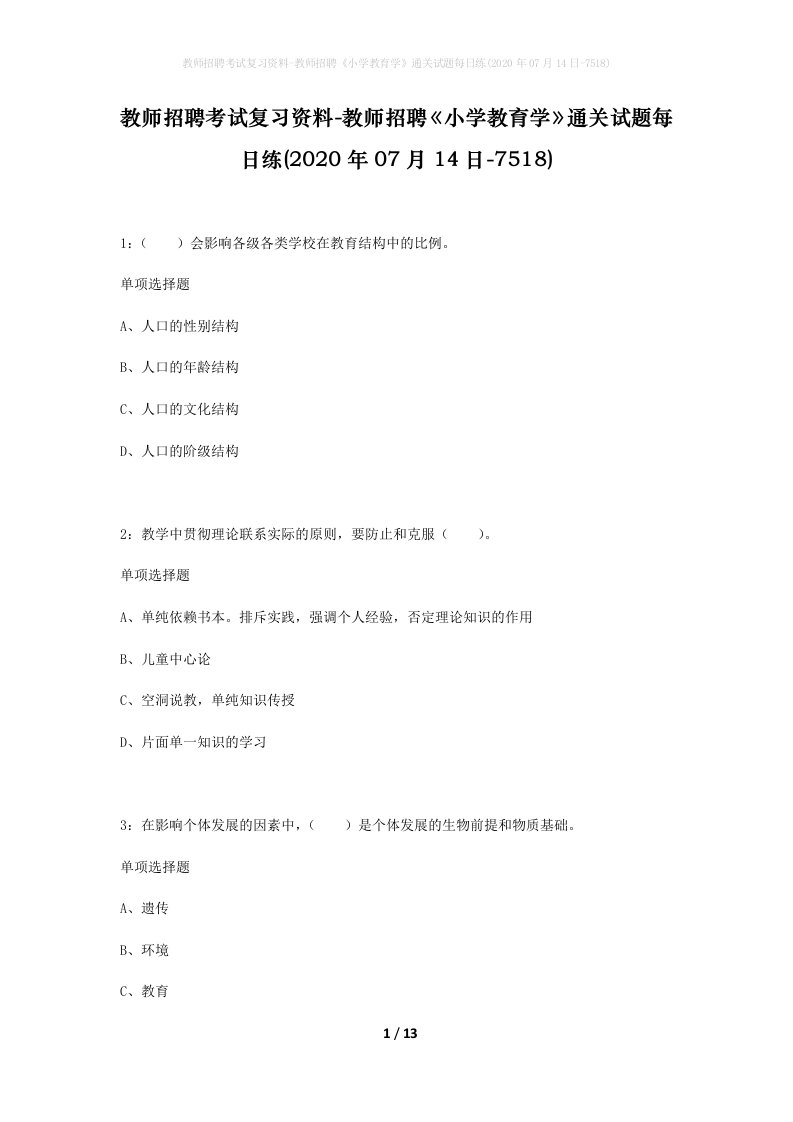 教师招聘考试复习资料-教师招聘小学教育学通关试题每日练2020年07月14日-7518