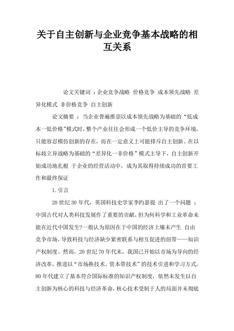 关于自主创新与企业竞争基本战略的相互关系