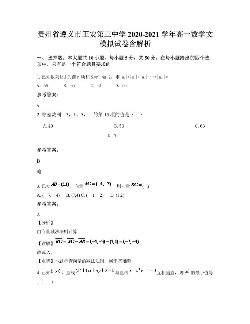 贵州省遵义市正安第三中学2020-2021学年高一数学文模拟试卷含解析