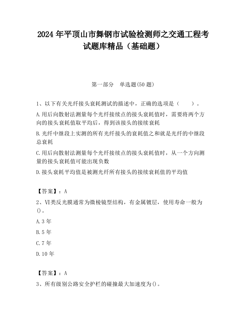 2024年平顶山市舞钢市试验检测师之交通工程考试题库精品（基础题）