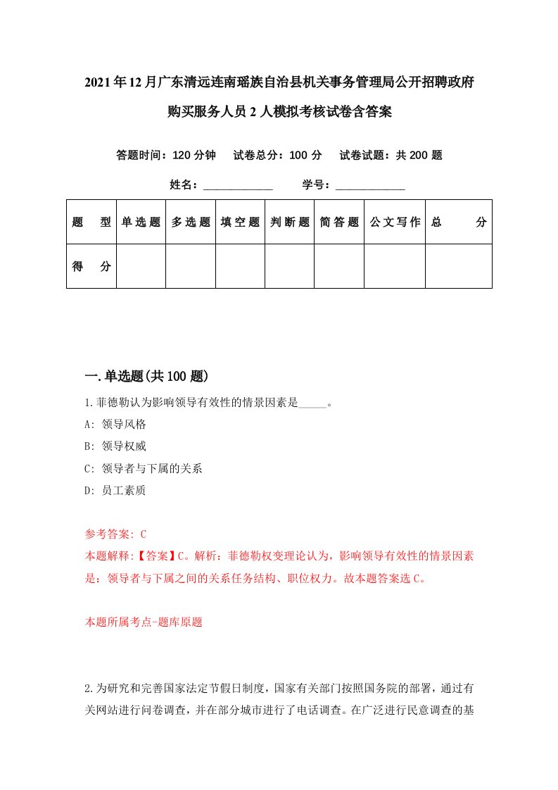 2021年12月广东清远连南瑶族自治县机关事务管理局公开招聘政府购买服务人员2人模拟考核试卷含答案0