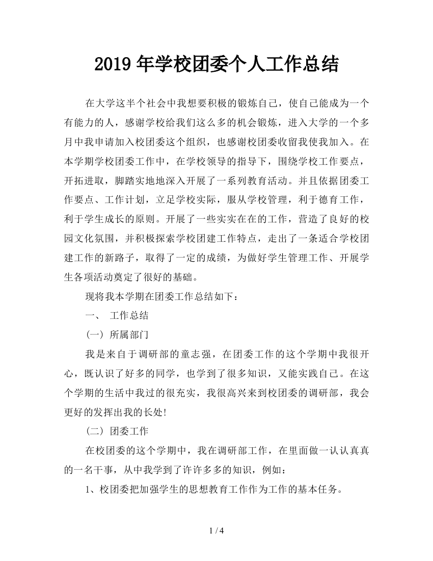 2019年学校团委个人工作总结