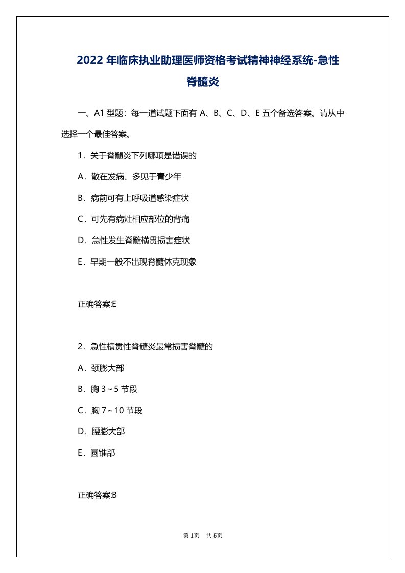 2022年临床执业助理医师资格考试精神神经系统-急性脊髓炎