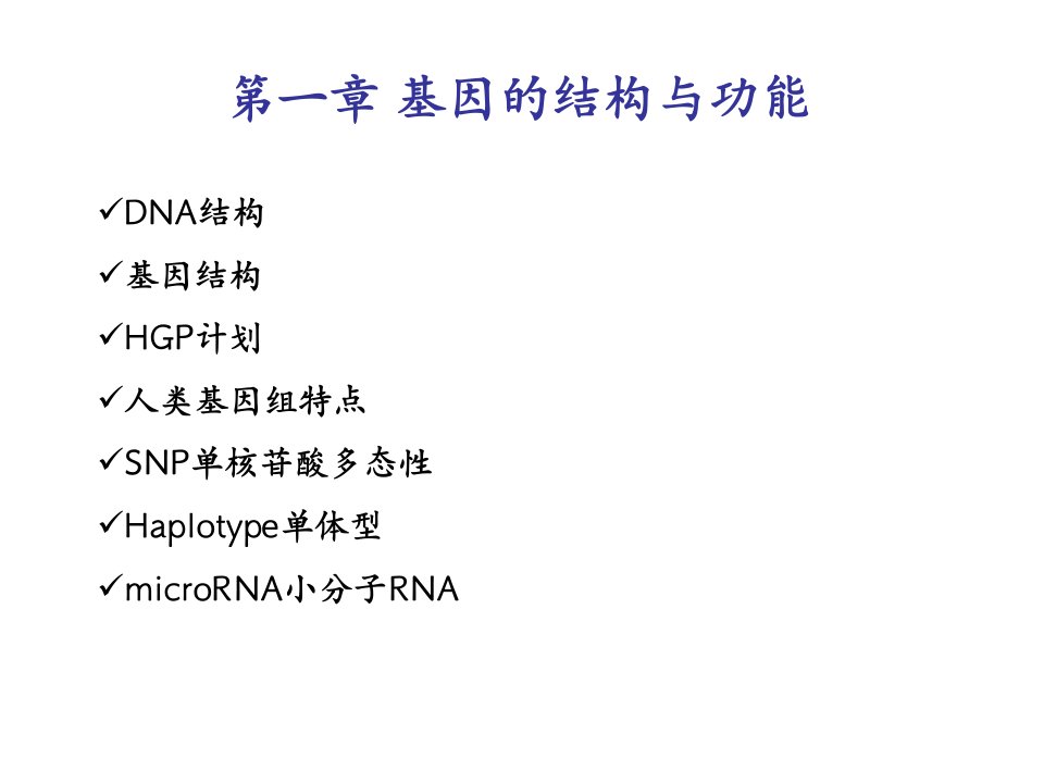 第一章基因的结构与功能