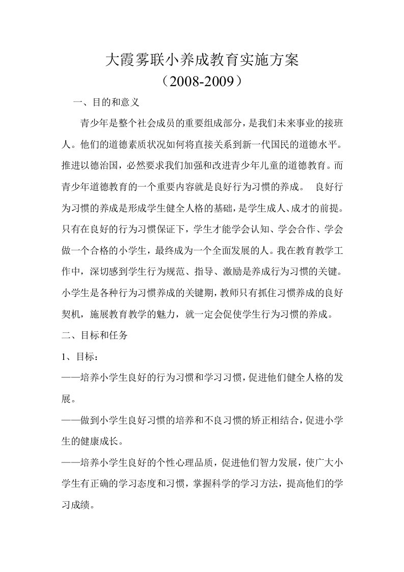 养成良好的行为习惯实施方案