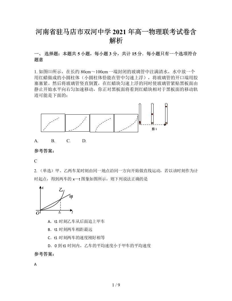 河南省驻马店市双河中学2021年高一物理联考试卷含解析