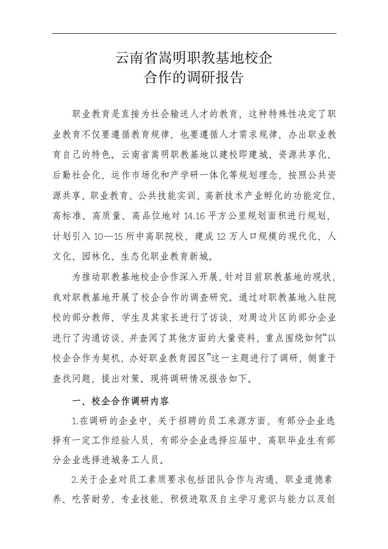 校企合作调研报告书