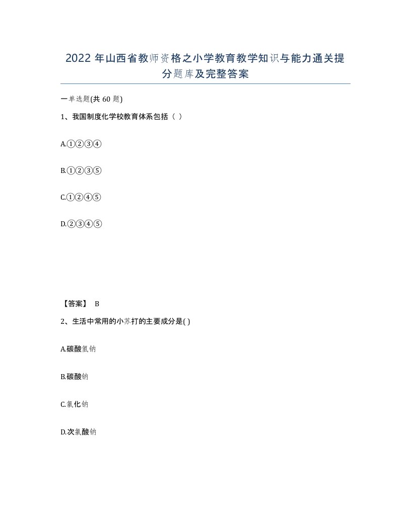 2022年山西省教师资格之小学教育教学知识与能力通关提分题库及完整答案