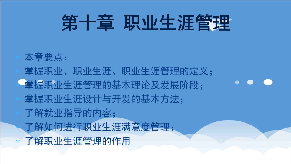 职业规划-第十章职业生涯管理职业规划求职职场实用文档