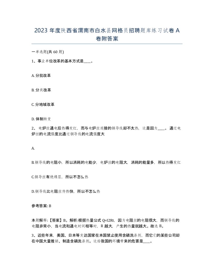 2023年度陕西省渭南市白水县网格员招聘题库练习试卷A卷附答案