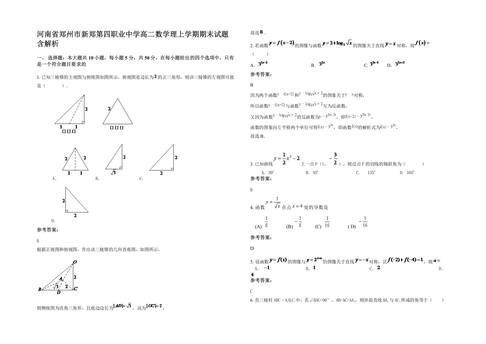 河南省郑州市新郑第四职业中学高二数学理上学期期末试题含解析