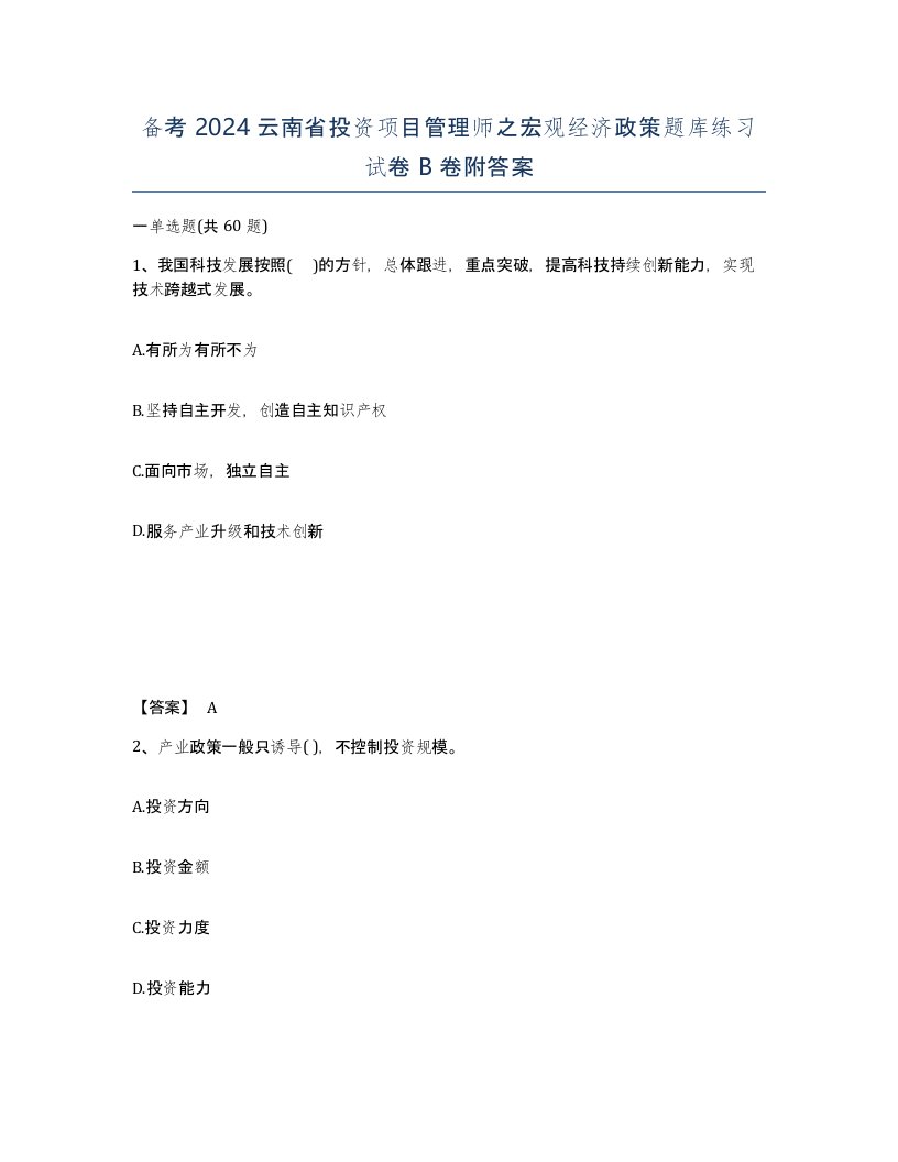 备考2024云南省投资项目管理师之宏观经济政策题库练习试卷B卷附答案