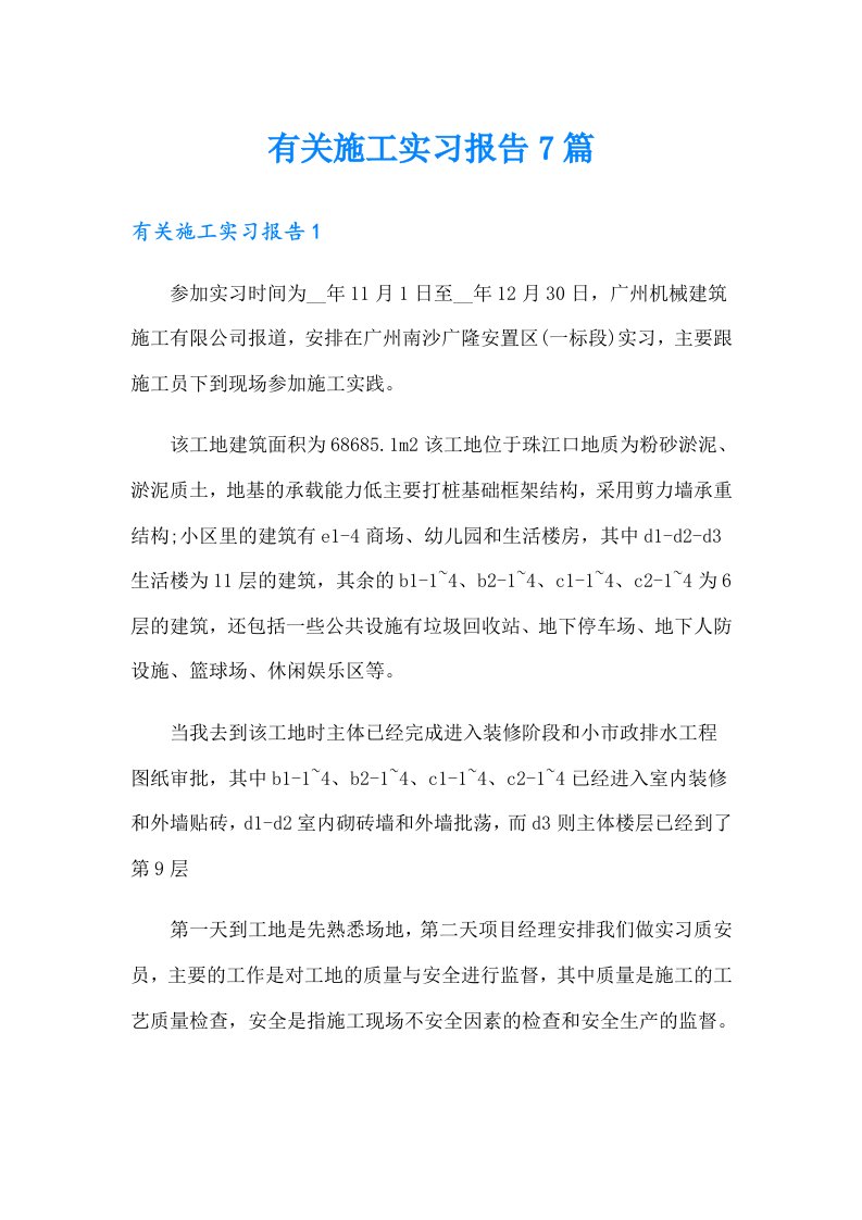 有关施工实习报告7篇