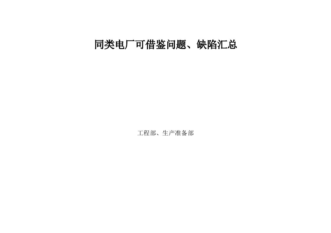 电厂6MW机组基建可借鉴问题、缺陷汇总