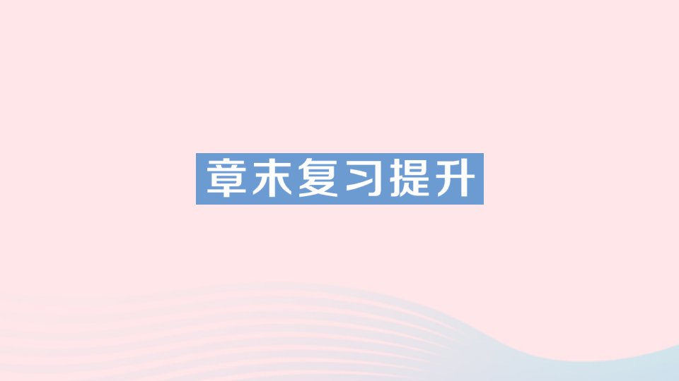 2023八年级物理上册第六章质量与密度章末复习提升作业课件新版新人教版